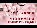 АЛИНА -Что в имени твоём и судьбе ?