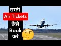 सस त फ ल इट ट कट क स ब क कर How To Book Cheap Flight Tickets Arvind Arora Short Video सस त फ ल इट ट कट क स ब क कर How To Book Cheap Flight Tickets Arvind Arora Short Video