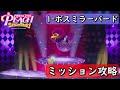 【プリンセスピーチ Showtime!】 1-ボス ヤミラージュボス:ミラーバード コンプリートプレイ(全ミッションクリア)【攻略/プレイ動画】