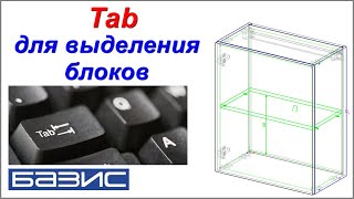 Tab для выделения блоков в структуре /Приемы работы в Базис мебельщик/