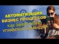 Автоматизация бизнес процессов.  Как эффективно управлять командой?