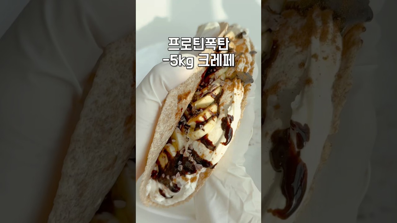 🤎오독오독 프로틴 폭탄 다이어트 크레페🤎