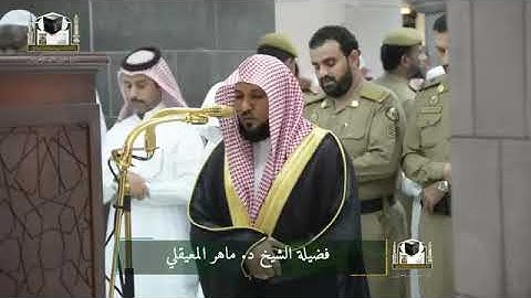 بترتيل يغمره الخشوع ( فواتح سورة الحاقة ) | عشاء الثلاثاء 4-6-1439هـ | للشيخ د. ماهر المعيقلي