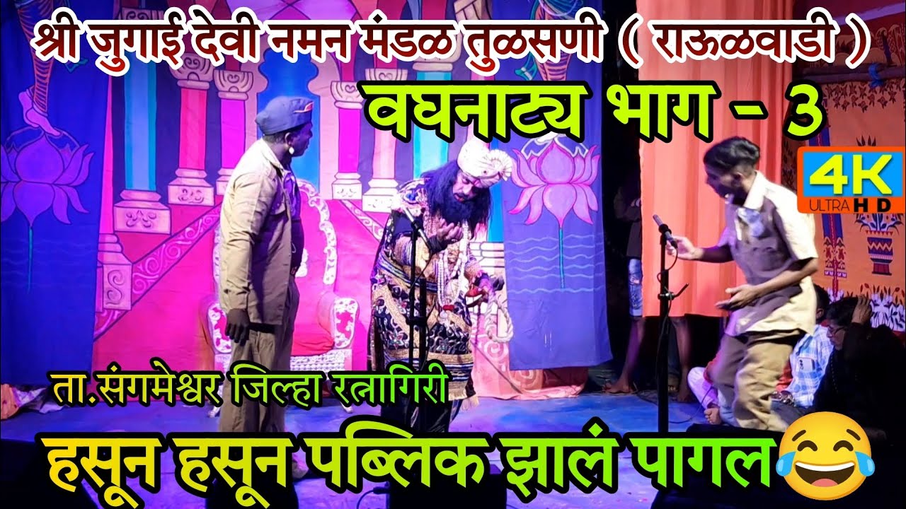 श्री जुगाई देवी नमन मंडळ तुळसणी राऊळवाडी | वघनाट्य भाग 3 @YashviYogeshvlogs