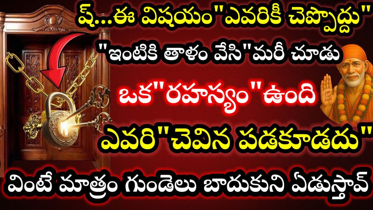 ష్.. ఈ విషయం ఎవరికీ చెప్పొద్దు ఇంటికి తాళం వేసి మరీ చూడమ్మా ఒక రహస్యం ఉంది ఎవరి చెవిన పడకూడదు 