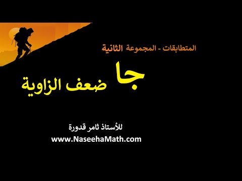 حصة7 فيديو2 جتا ضعف الزاوية