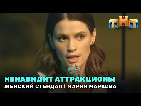 Женский Стендап: Мария Маркова ненавидит аттракционы