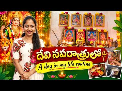 దేవీ నవరాత్రులు || A day in my life routine || Devinavaratrulu || Navaratrispecial || vlog ||