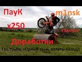 Выпуск№4 Паук M1nsk X250 Резина, жиклер, нулевик, газ, труба, чОрный дым, валасы назад)))