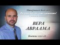 ВЕРА АВРААМА. Бытие Бытие 22:1-18.