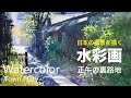 Japanese Alley by Watercolor - 正午の裏路地　水彩画　張学平