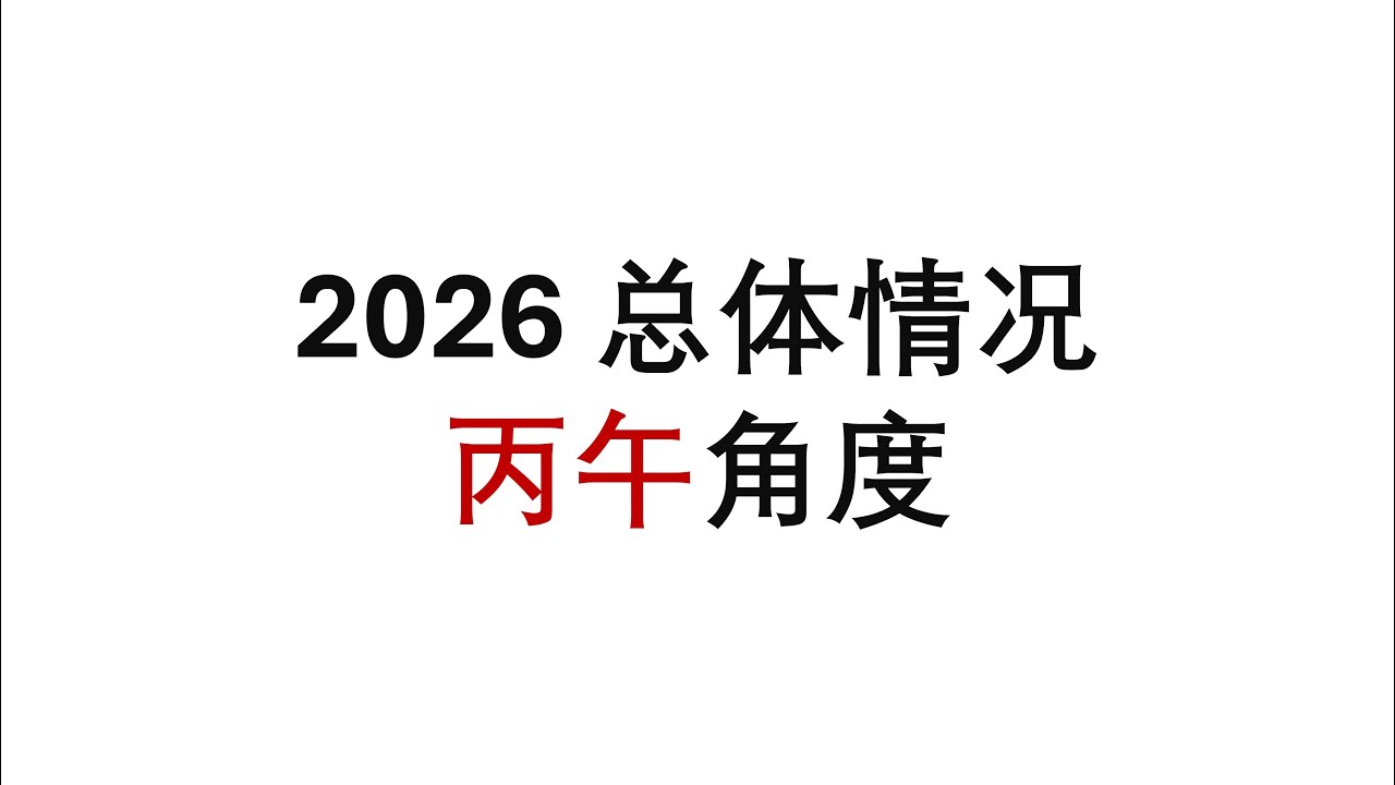 2026（2月4号开始）总体情况--丙午角度