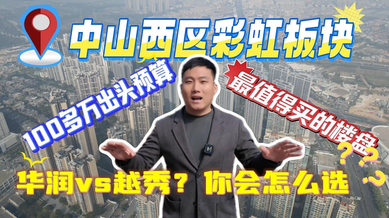 究竟真定假？香港人必睇嘅城區板塊——西區彩虹板塊！傳聞100萬出頭就有靚貨揀？到底值唔值得入手？呢條影片話你知！#中山買樓避坑 #中山 #中山樓盤 #中山地產 #中山買樓中伏 #中山買房