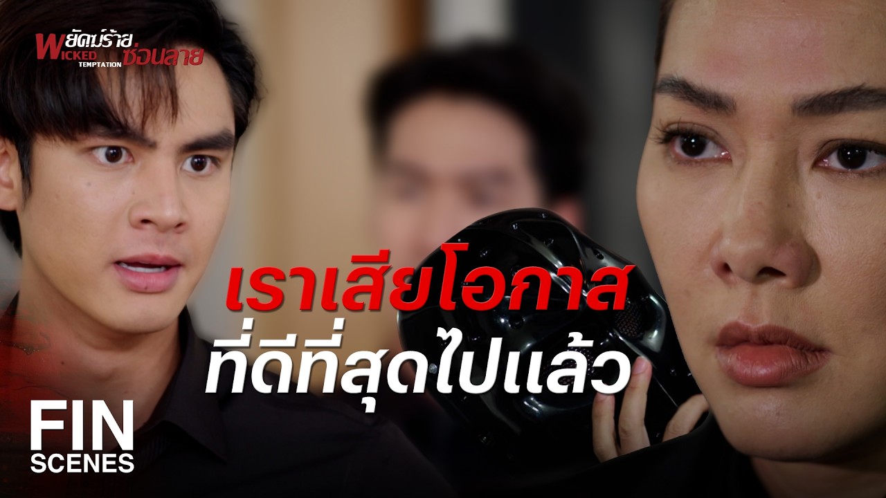 FIN | เดม่อนต้องไม่เหลือข้อต่อรอง | พยัคฆ์ร้ายซ่อนลาย EP.21 | Ch3Thailand