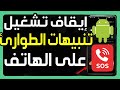 كيفية إيقاف تشغيل تنبيهات الطوارئ على أندرويد إلغاء و إيقاف تنبيهات الطوارئ اللاسلكية على سامسونج