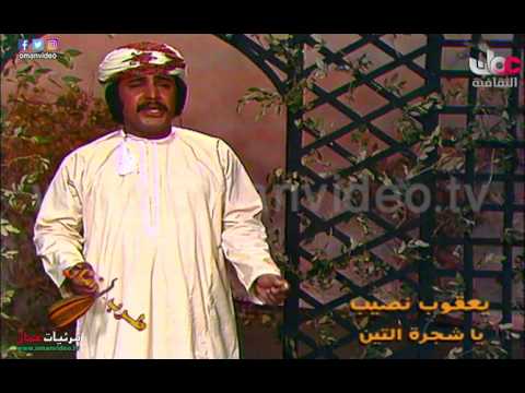 يا شجرة التين يعقوب نصيب تلفزيون سلطنة ع مان الثقافية