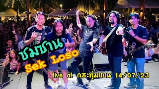 ซมซาน - Sek Loso live at 12 Bar โชว์ระบบ 14/07/23