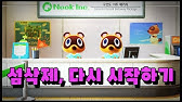 모동숲 캐릭터 및 섬 삭제(리셋)하는 방법 (모동숲 초기화, 캐삭) - YouTube 모동숲 캐릭터 및 섬 삭제(리셋)하는 방법 (모동숲 초기화, 캐삭) - Youtube
