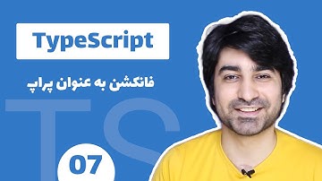 اموزش تایپ اسکریپت - آموزش Typescript - قسمت هفتم - فانکشن به عنوان پراپ