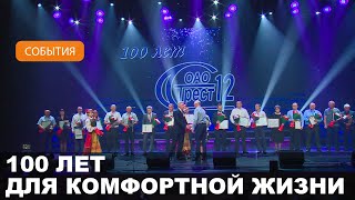 100-летний юбилей отмечает «Строительный трест № 12»