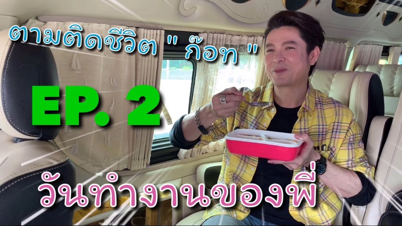 ตามติดชีวิตก๊อท EP.2 วันทำงานของพี่ มือใหม่หัดเล่น