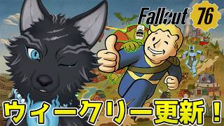 【Fallout76/PC版/参加型】肉週が終わってウィークリー更新！🐺👍【フォールアウト76/Steam版】【津軽弁狛犬Vtuber】