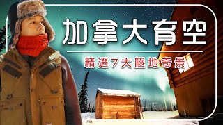 2025【加拿大育空自由行】一次看完7大極地奇景｜育空白馬市×世界最小沙漠×冰雪列車×湖畔極光小屋｜Yukon／Whitehorse／Carcross／Canada｜#廖科溢