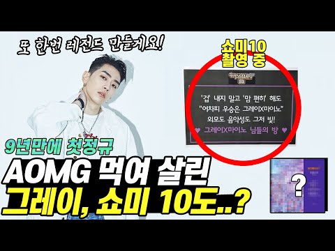 그레이, 쇼미10 하드캐리 가능할까? (feat.AOMG)