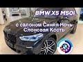 БМВ Х5 М50i с салоном Синяя Ночь/Слоновая Кость /// BMW X5 M50i