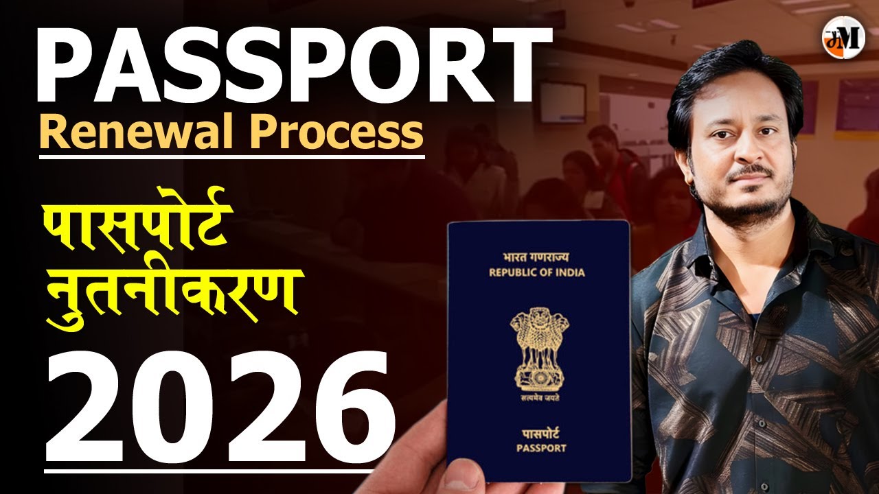 पासपोर्ट कसं Renew करायच | Passport Renewal 2026 | New Passport Application | Renewal Application
