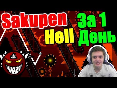 Прохожу SAKUPEN HELL в честь 200 000 подписчиков... Geometry Dash [146]