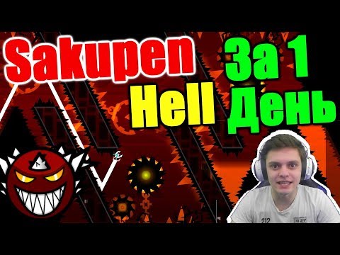 Видео: Прохожу SAKUPEN HELL в честь 200 000 подписчиков... Geometry Dash [146]