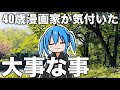 【漫画家ウォーキング】40代になって人生で失敗した事を振り返りながら歩く!【漫画家雑談】