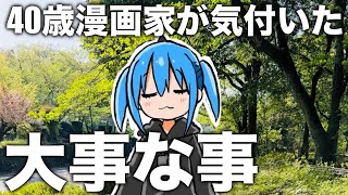 【漫画家ウォーキング】40代になって人生で失敗した事を振り返りながら歩く！【漫画家雑談】