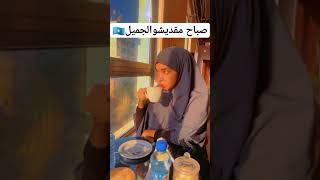 صباح العاصمه مقديشو الجميل munascorner somalia مقديشو