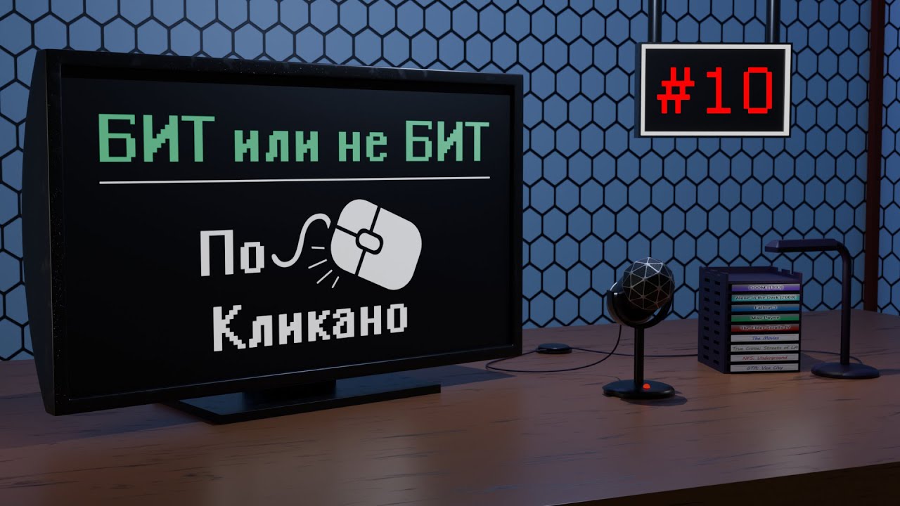 Бит или не бит #10 По-Кликано