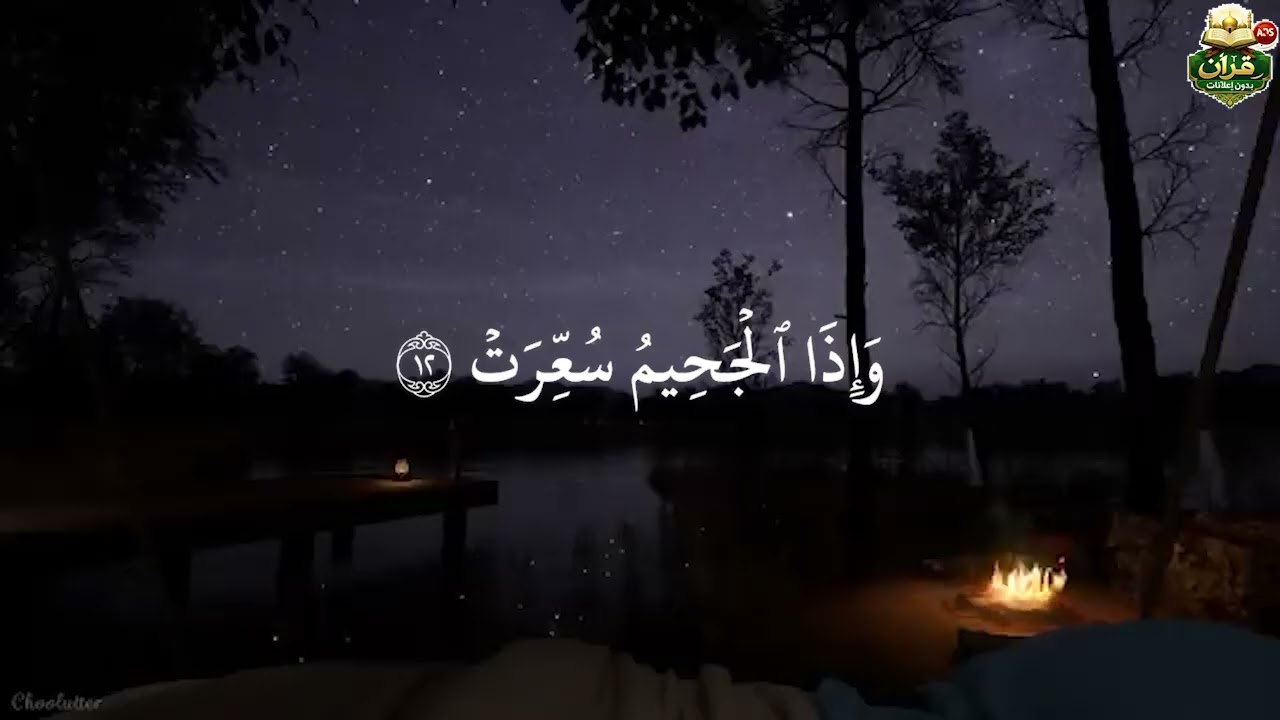 قرآن بدون إعلانات. سوره [ التكوير ]