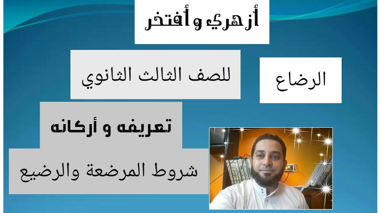 شرح فقه الثالث الثانوي المختار من الاقناع|(16)فصل الرضاع .تعريفه اركانه. شروط المرضعة. شروط الرضيع