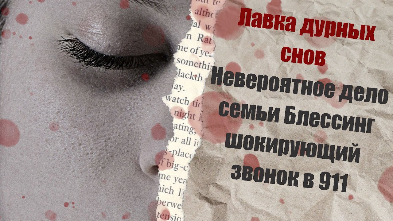 Лавка дурных снов | Невероятное дело семьи Блессинг и шокирующий звонок ...