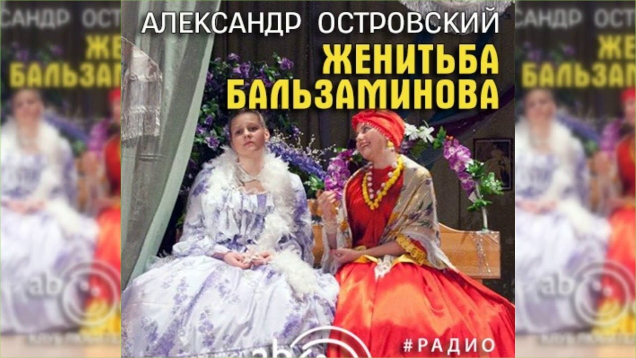 Женитьба Бальзаминова радиоспектакль слушать