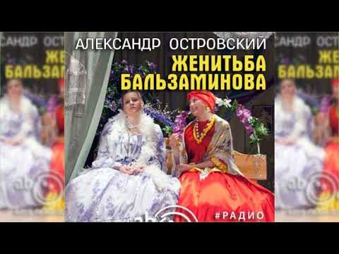 Женитьба Бальзаминова радиоспектакль слушать