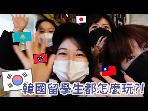 🇰🇷韓國留學生活~我們都去哪裡玩?! 留意片尾⚠️韓國男友有出現啦⚠️