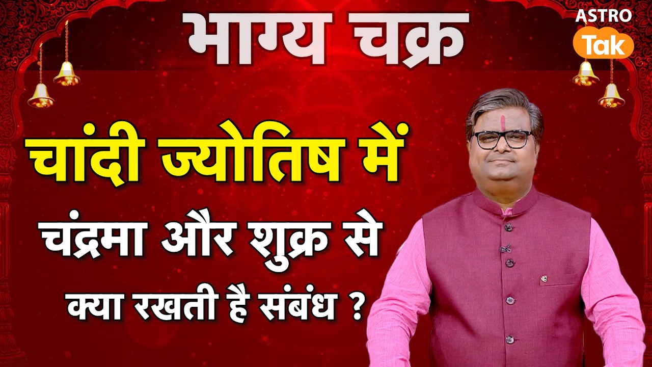 Silver Benefits: चांदी ज्योतिष में, चंद्रमा और शुक्र से क्या रखती है संबंध ? । SJ । Astro Tak