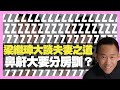 粱繼璋大談夫妻之道 鼻鼾大要分房訓？ 睡眠質素有幾重要？ （D100 上綱上線）