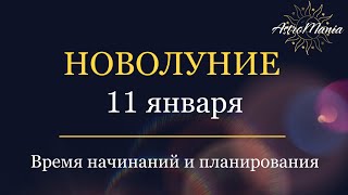 Новолуние 11 января. Для всех знаков зодиака.