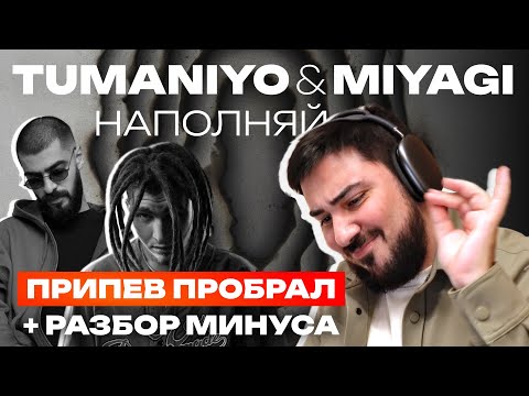 Видео: Реакция диджея на TumaniYO feat. Miyagi - Наполняй / Разбор минуса