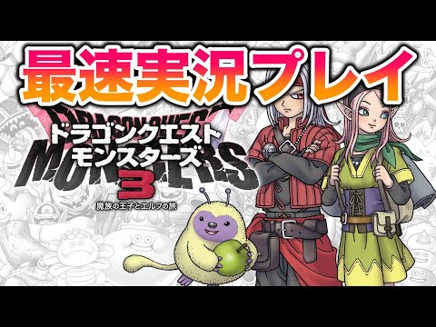 #2 ドラゴンクエストモンスターズ３を最速実況プレイ