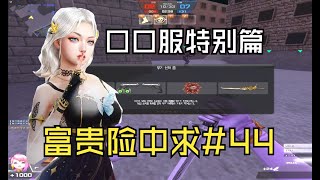 【CSOL凉宫梦】富贵险中求#44—口口服随机生化！！喜欢赵队长的复活点吗？
