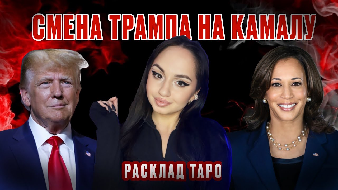 ТРАМП | Закулисье хитрых схем Камалы. Расклад Таро.
