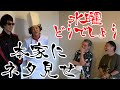 【コラボ】本家どうでしょう軍団に偽物がネタ見せしてみた【大泉洋】
